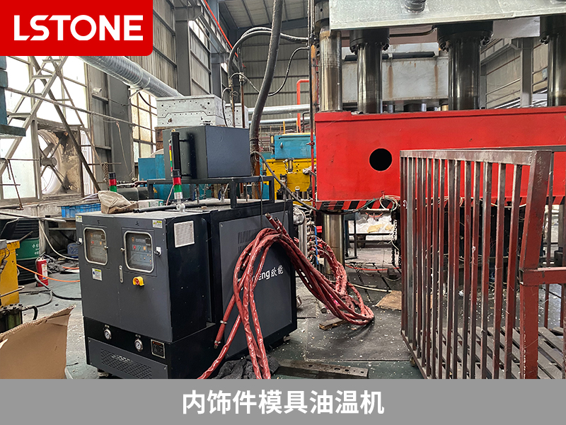 內(nèi)飾件模具油溫機(jī)，提高汽車部件生產(chǎn)效率的工具